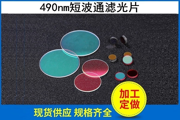 490nm短波通濾光片